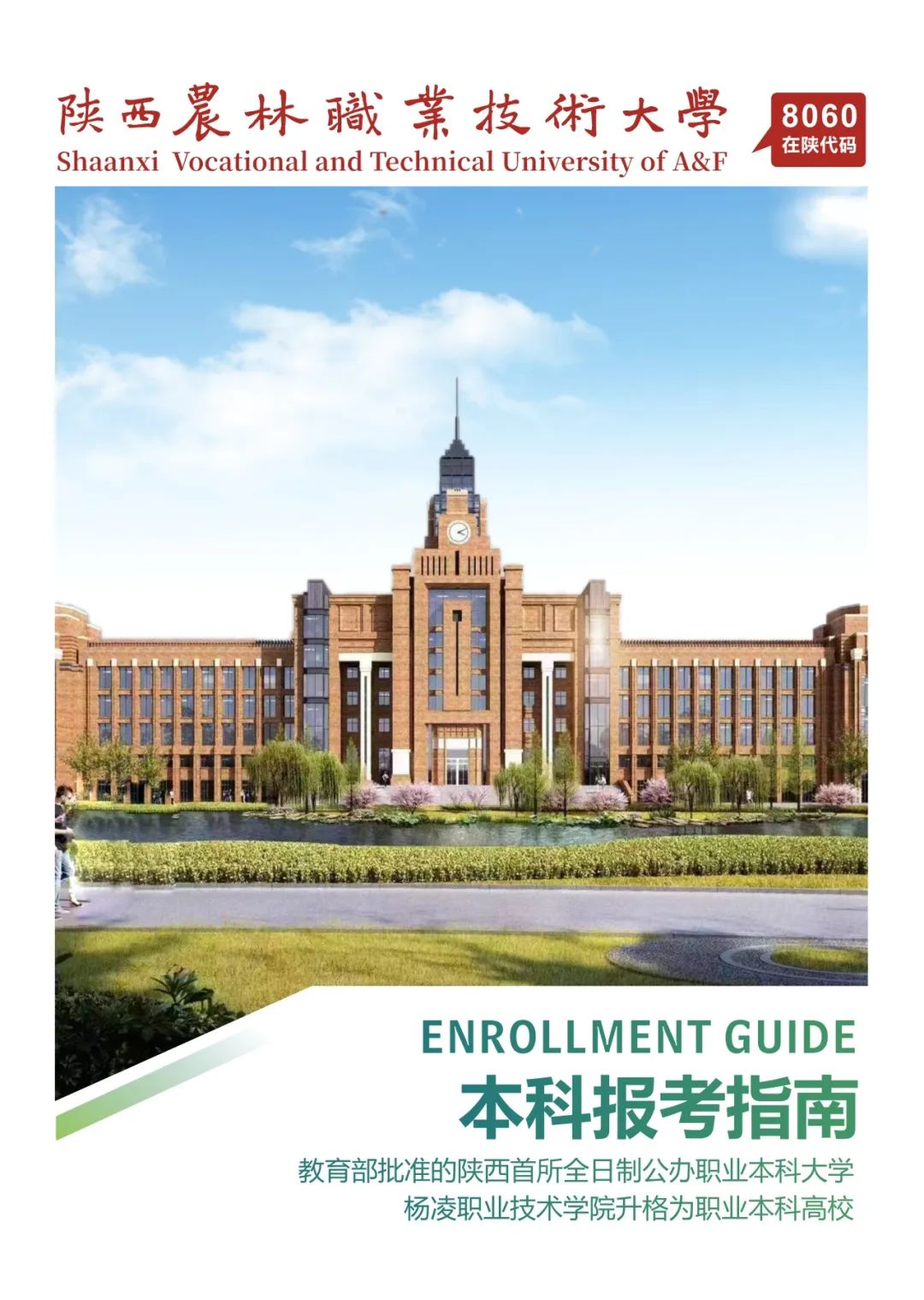 教育部批准：杨凌职业技术学院正式升本并更名为陕西农林职业技术大学