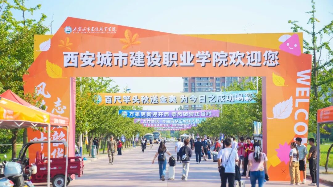 “新”光熠熠｜多图直击西安城市建设职业学院2026级新生报到现场！