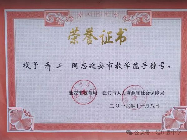 喜报！延川县中学四位教师荣获延安市“教学名师”、“学科带头人”、“教学能手”称号！5.jpg