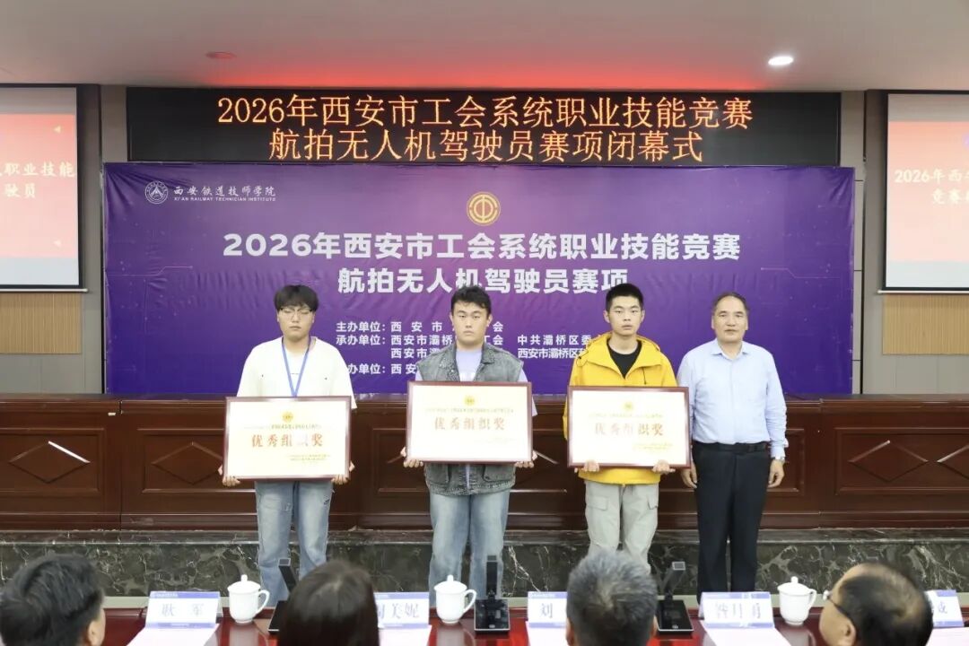 喜报！西安汽车职业大学师生在西安市工会系统航拍无人机驾驶员职业技能竞赛中斩获佳绩