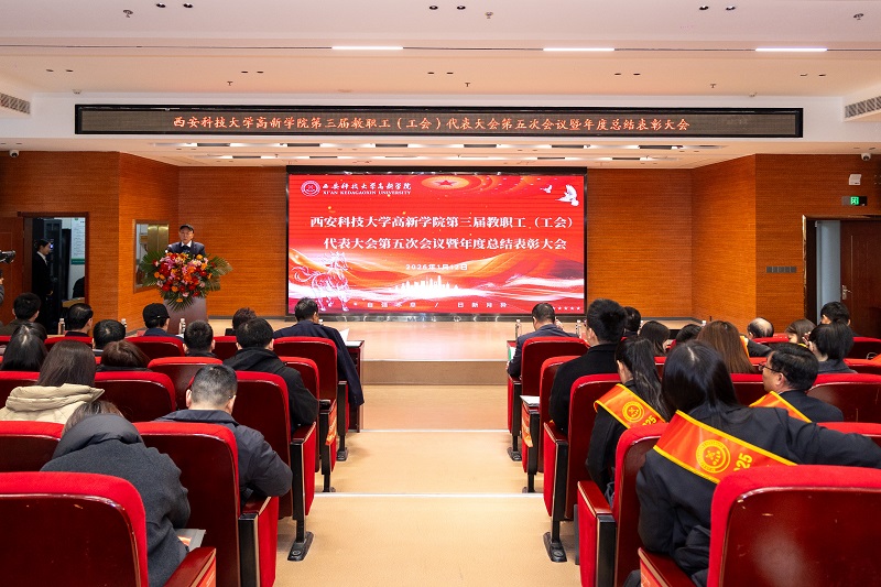 西安科技大学高新学院第三届教代会五次会议暨2025年总结表彰大会顺利召开