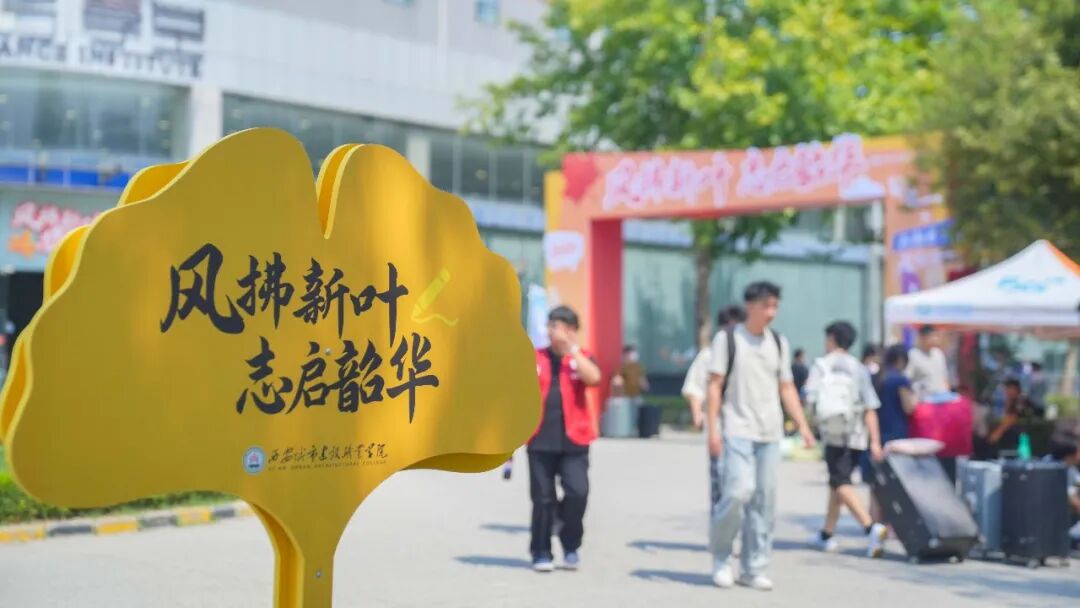 “新”光熠熠｜多图直击西安城市建设职业学院2026级新生报到现场！