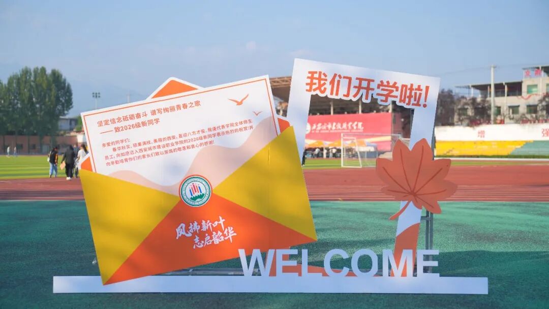 “新”光熠熠｜多图直击西安城市建设职业学院2026级新生报到现场！
