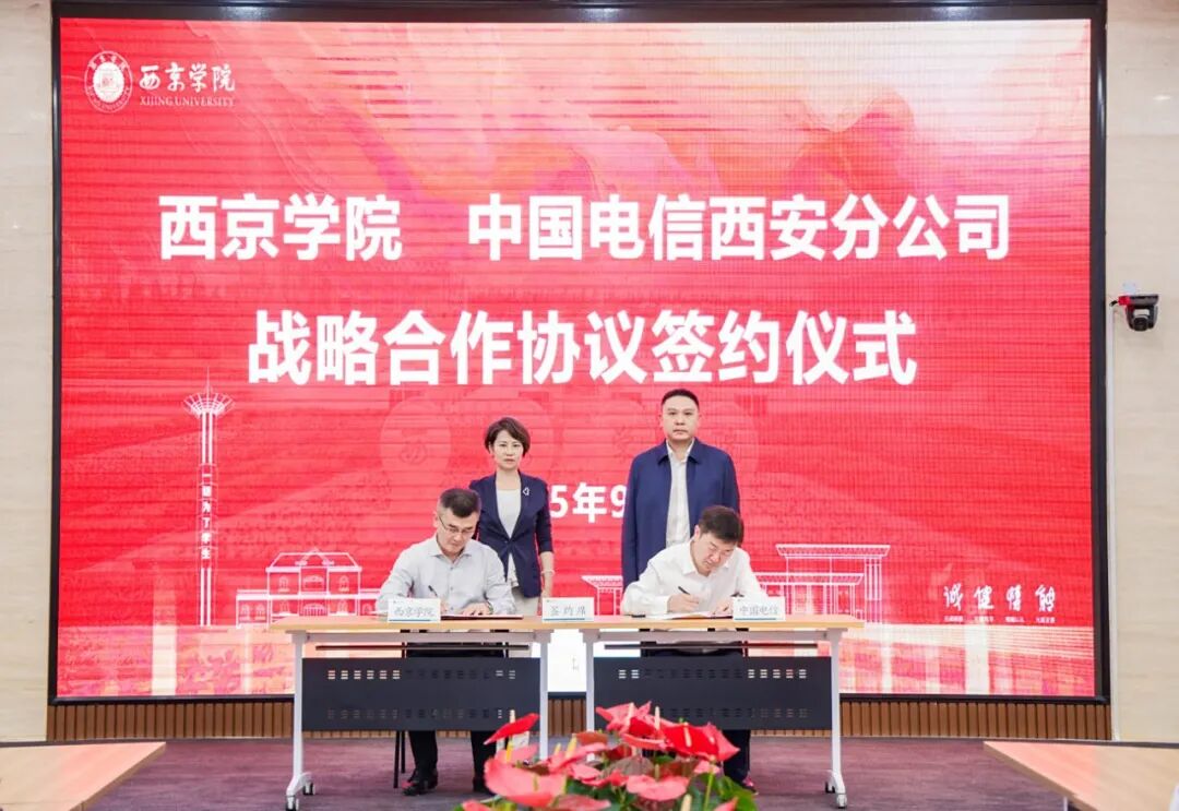 西京学院与中国电信西安分公司签署战略合作协议 共筑智慧教育新生态