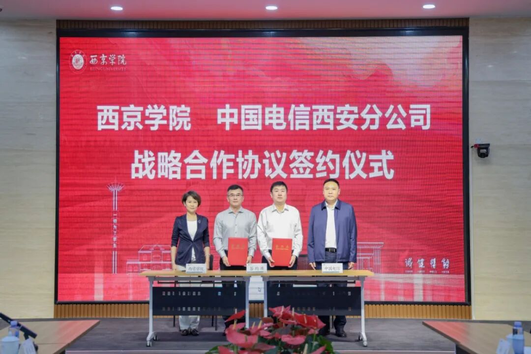 西京学院与中国电信西安分公司签署战略合作协议 共筑智慧教育新生态