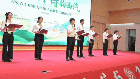 西安汽车职业大学举办“春和景明，诗韵西汽”第三届教职工朗诵大赛