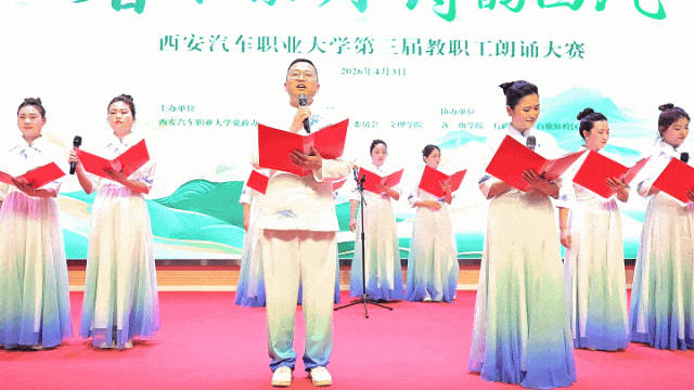 西安汽车职业大学举办“春和景明，诗韵西汽”第三届教职工朗诵大赛