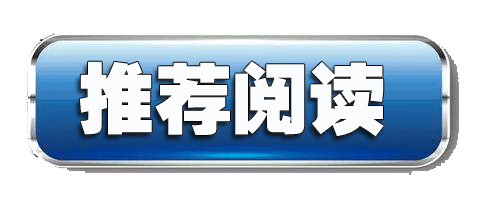 推荐阅读.gif