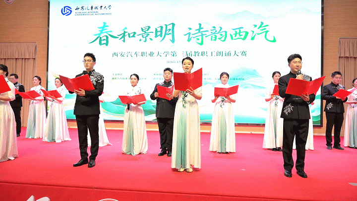 西安汽车职业大学举办“春和景明，诗韵西汽”第三届教职工朗诵大赛