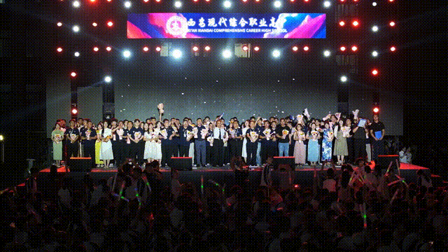 高燃！璀璨！西安现代综合职业高中2025届毕业晚会封神之夜！