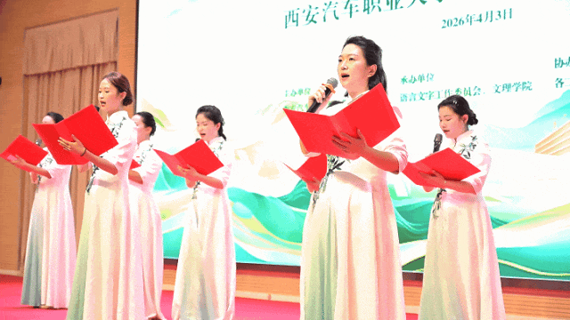 西安汽车职业大学举办“春和景明，诗韵西汽”第三届教职工朗诵大赛