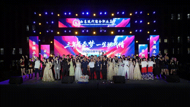 高燃！璀璨！西安现代综合职业高中2025届毕业晚会封神之夜！