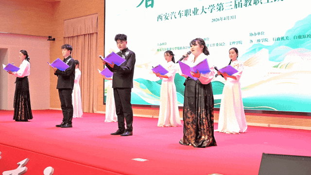 西安汽车职业大学举办“春和景明，诗韵西汽”第三届教职工朗诵大赛