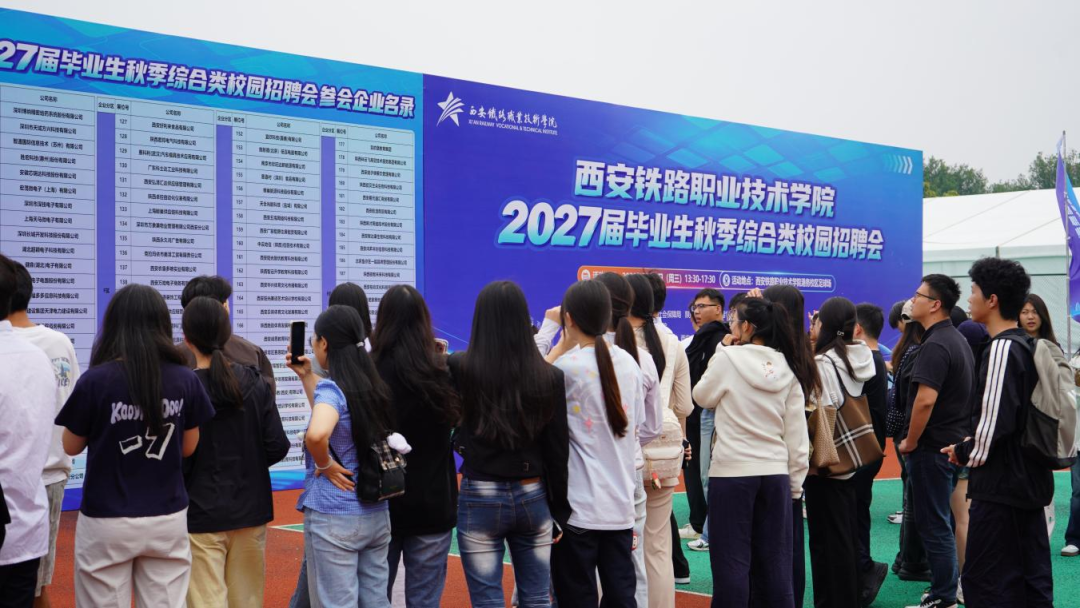 西安铁路职业技术学院2027届毕业生秋季综合类校园招聘会成功举办