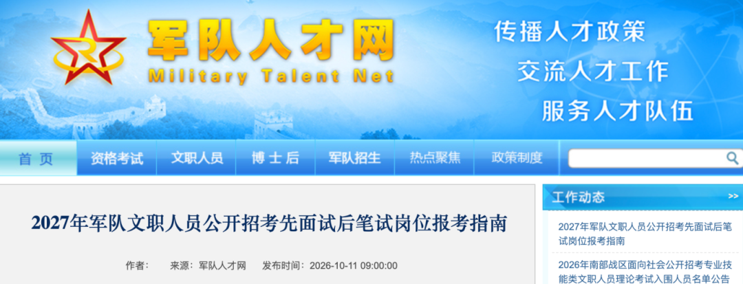 2027年军队文职人员报考指南发布