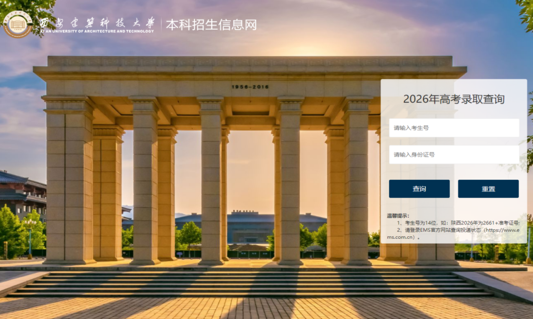 西安建筑科技大学2026年本科招生录取查询通道开启