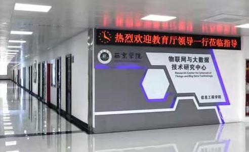 西京学院物联网工程实验室.png