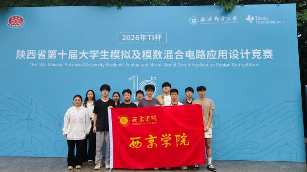 喜报！西京学院学子在2026年全国大学生电子设计竞赛中载誉而归