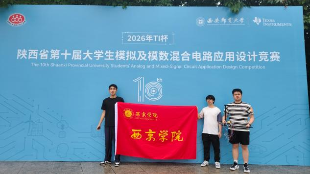 喜报！西京学院学子在2026年全国大学生电子设计竞赛中载誉而归