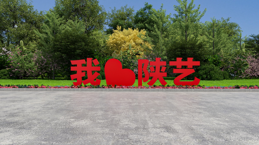 招生章程--陕西艺术职业学院2026年分类考试招生章程