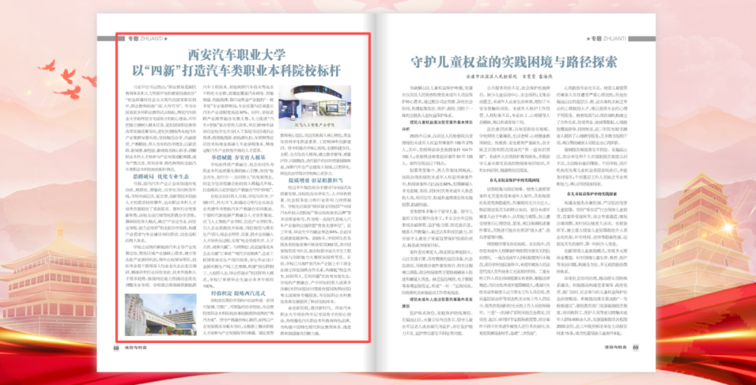 《法治与社会》期刊专题报道西安汽车职业大学育人创新实践