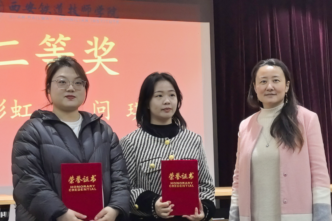 西安铁道技师学院基础学科部教师教学技能大赛圆满举办