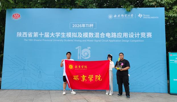 喜报！西京学院学子在2026年全国大学生电子设计竞赛中载誉而归