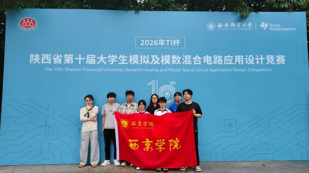 喜报！西京学院学子在2026年全国大学生电子设计竞赛中载誉而归