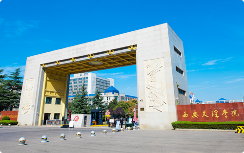 西安文理学院
