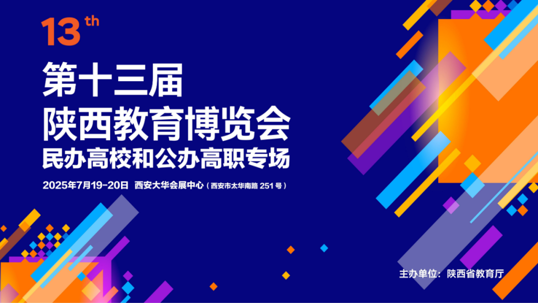 第十三届陕西教博会民办高校公办高职专场活动7月19—20日举行