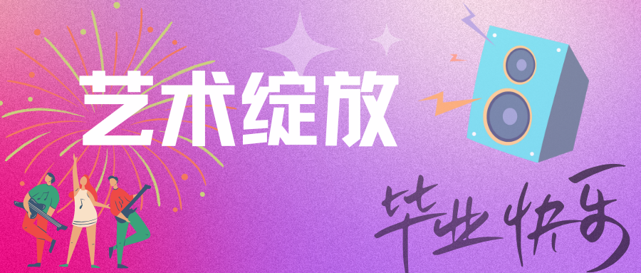 震撼！温暖！感动！青春！西安博雅艺术职业高中职教活动周展演暨2025届毕业晚会