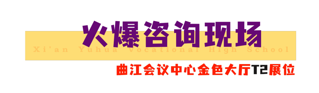 火速围观 | 西安育华职业高中中招会首日火爆现场正在进行时