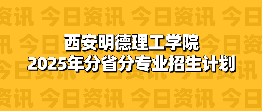 @全体考生|2025年多少分能上西安明德理工学院