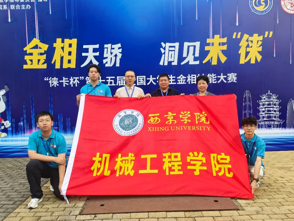 祝贺！西京学院学子在“徕卡杯"全国大学生金相技能大赛中荣获国奖2项