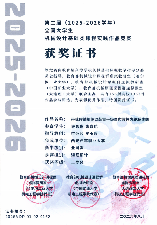 祝贺！西安汽车职业大学学子在全国大学生机械设计基础类课程实践作品竞赛中斩获佳绩