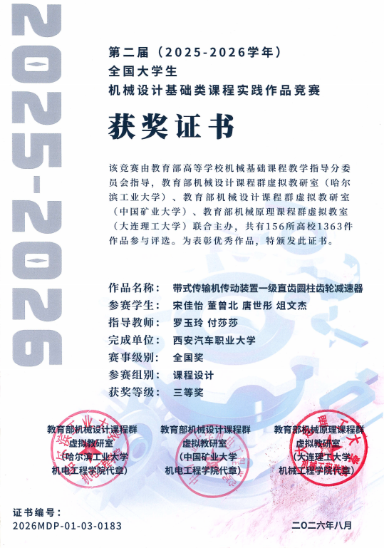 祝贺！西安汽车职业大学学子在全国大学生机械设计基础类课程实践作品竞赛中斩获佳绩