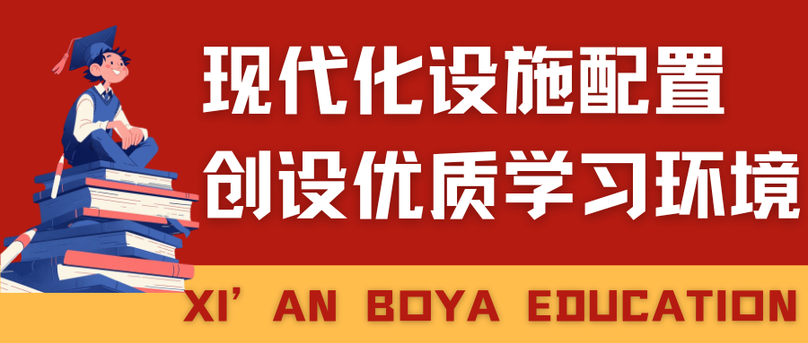 重磅！西安博雅艺术职业高中获批“2025年西安市综合高中班试点”（附招生公告）