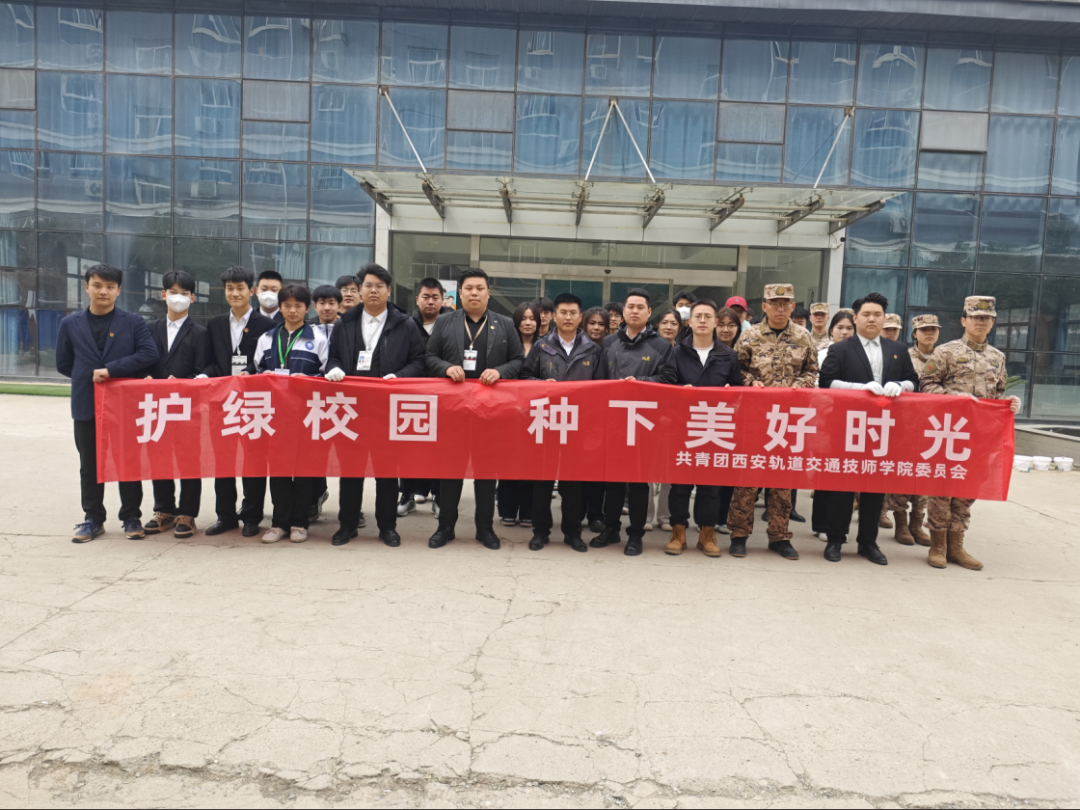绿意盎然，播种希望—西安轨道交通技师学院植树节活动纪实