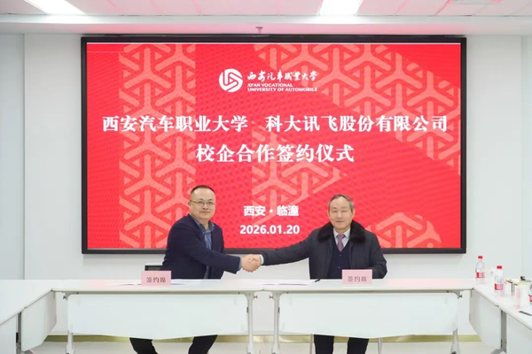 关注！西安汽车职业大学与科大讯飞签署合作协议