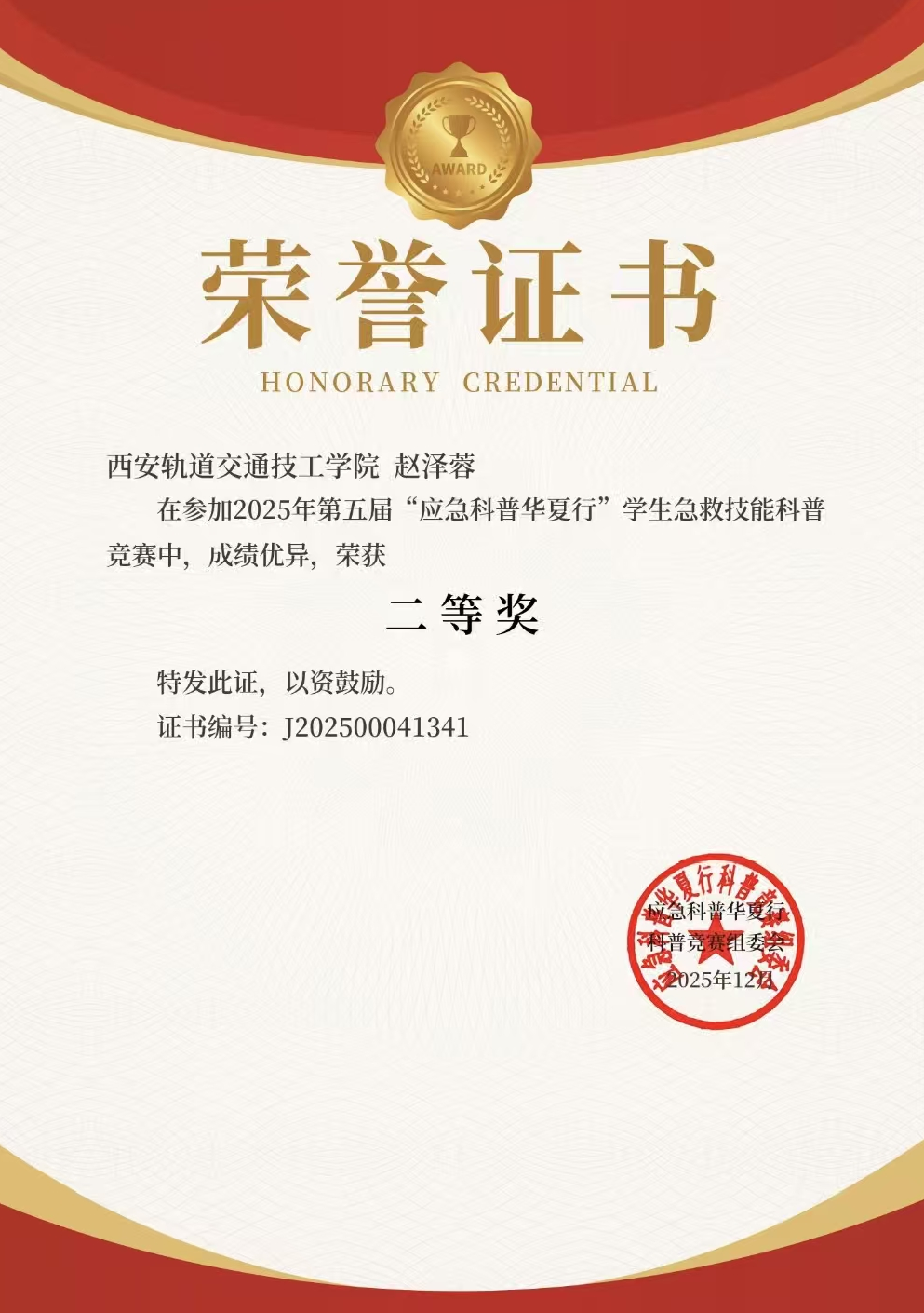 喜报！西安轨道交通技工学校学子在全国应急科普竞赛中斩获佳绩！