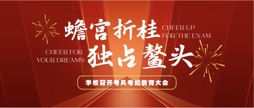 暖心护航逐梦路 西安博雅艺术职业高中多措并举为高考学子保驾护航