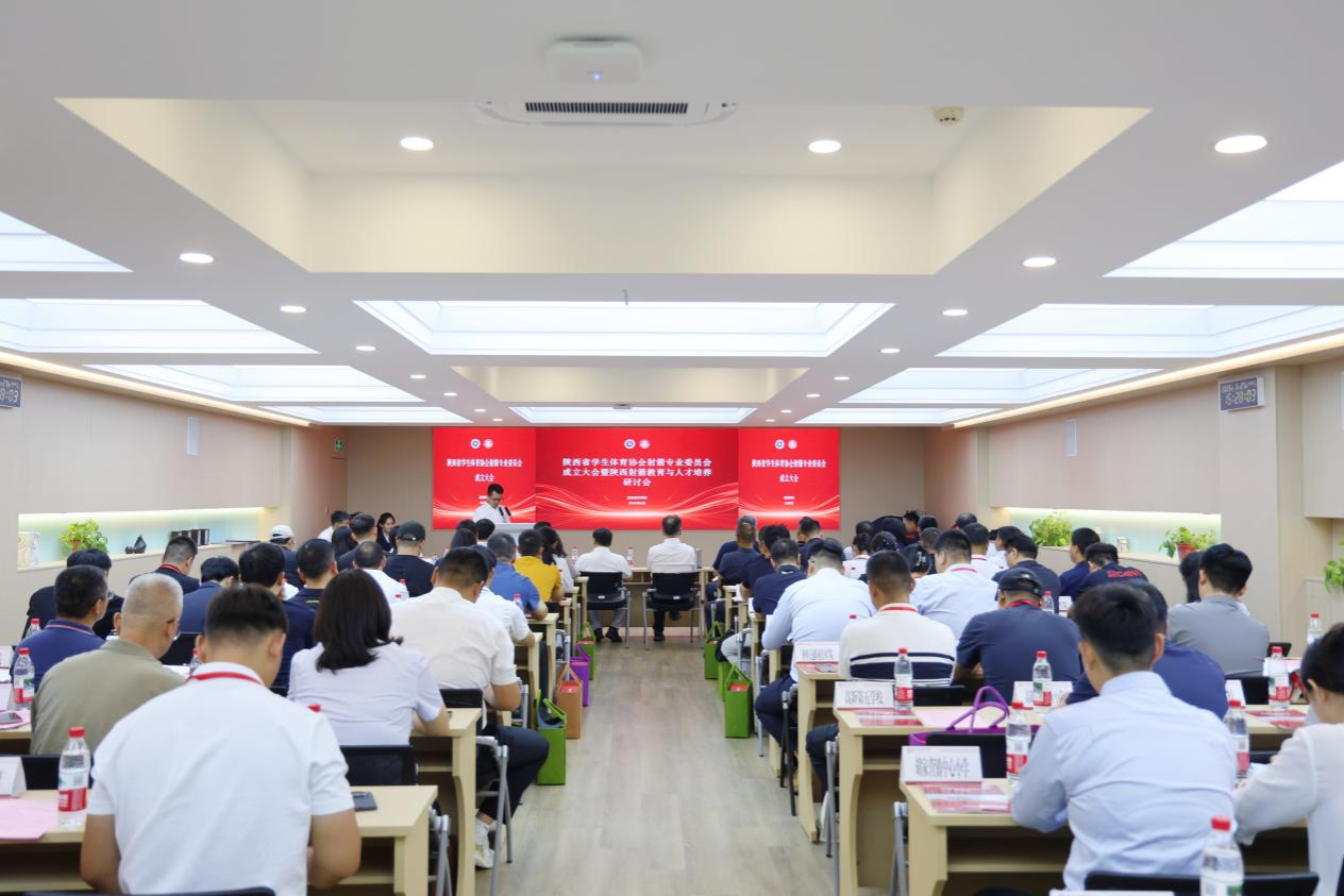 陕西省学生体育协会射箭专业委员会成立大会圆满举行 开启校园射箭新征程