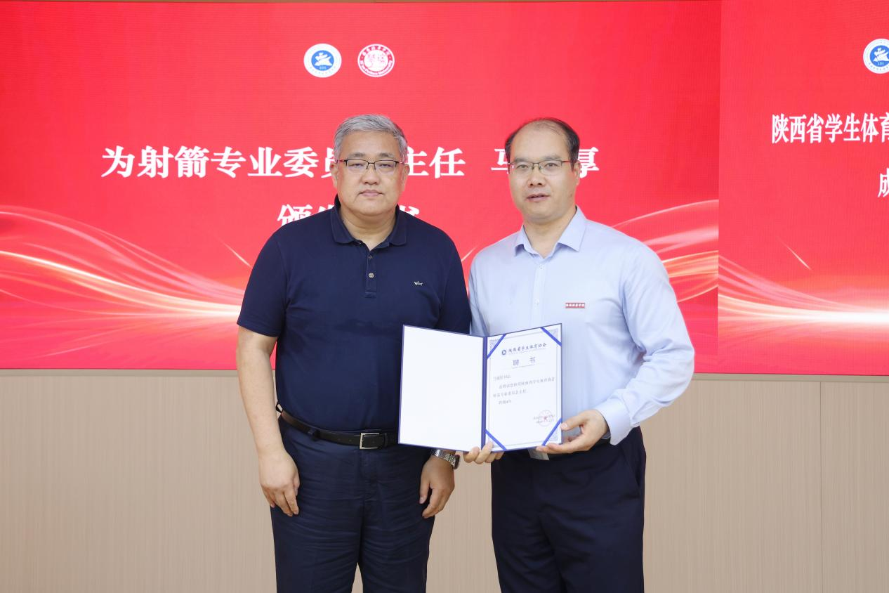 陕西省学生体育协会射箭专业委员会成立大会圆满举行 开启校园射箭新征程