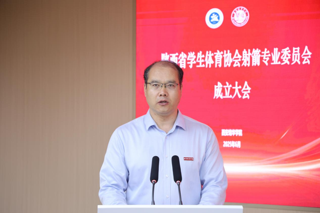 陕西省学生体育协会射箭专业委员会成立大会圆满举行 开启校园射箭新征程