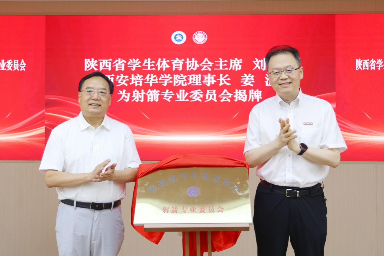 陕西省学生体育协会射箭专业委员会成立大会圆满举行 开启校园射箭新征程