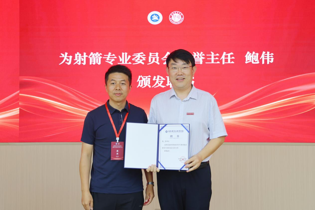 陕西省学生体育协会射箭专业委员会成立大会圆满举行 开启校园射箭新征程
