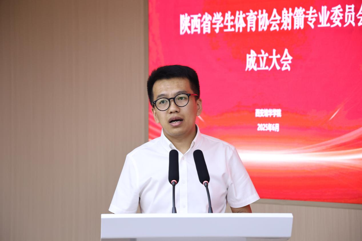陕西省学生体育协会射箭专业委员会成立大会圆满举行 开启校园射箭新征程