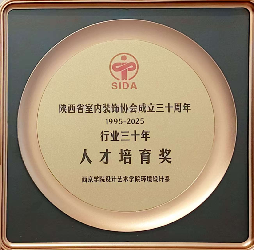 为西京学院打call！环境设计系喜提行业三十年两项大奖！