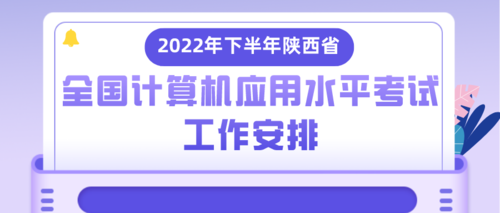 2022年下半年陕西省全国计算机应用水平考试工作安排1.png