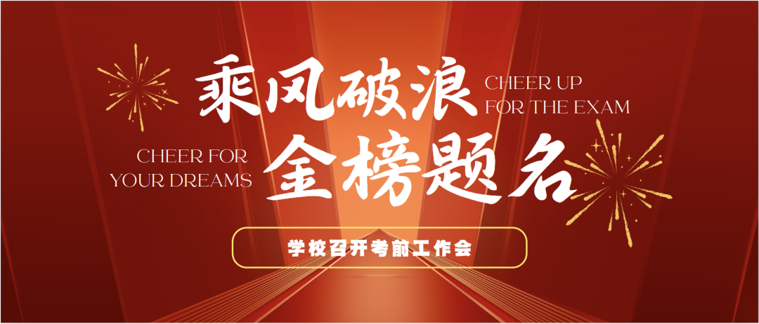 暖心护航逐梦路 西安博雅艺术职业高中多措并举为高考学子保驾护航